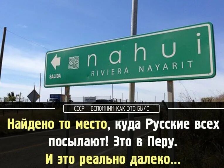 Место куда посылают. Место куда русские всех посылают. Найдено то место куда русские всех посылают. Нашли место куда всех посылают.