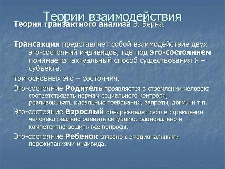 Гипотеза взаимодействия