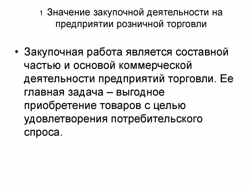 Курсовая организация торговли. Сущность закупочной деятельности. Сущность закупочной деятельности организации. Основы закупочной деятельности предприятия. Основная задача закупочной работы.