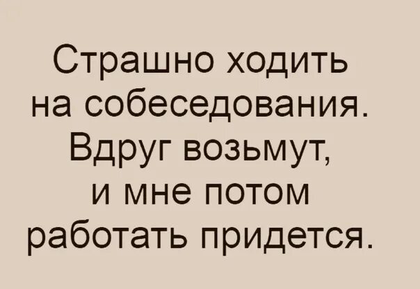 Почему страшно жить. Боюсь ходить на собеседования вдруг возьмут на работу придется. Мне страшно жить. Страшно жить что делать.