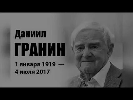 Читать книгу даниила гранина