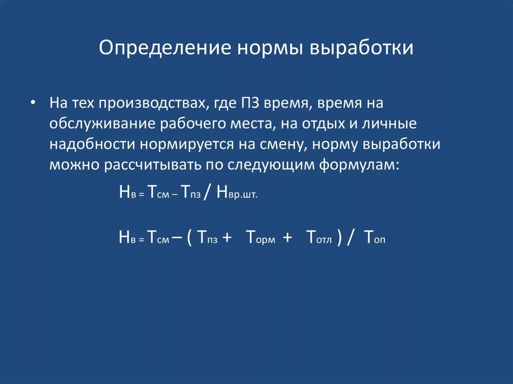 Определить выполнение норм выработки. Определение нормы выработки. Комплексная норма выработки. Норма выработки определяет. Определить показатель выработки,.