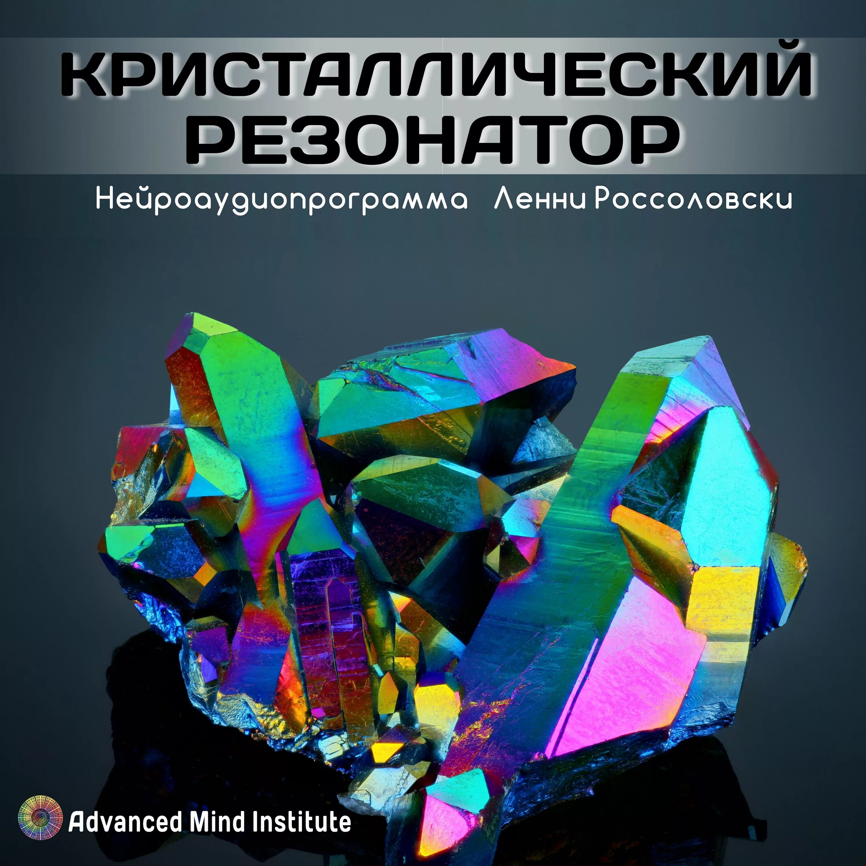 Ленни россоловский все программы. Ленни Россоловски. Кристаллический резонатор. Lenny Rossolovski лечебные. Резонанс кристаллов кварца по цвету.