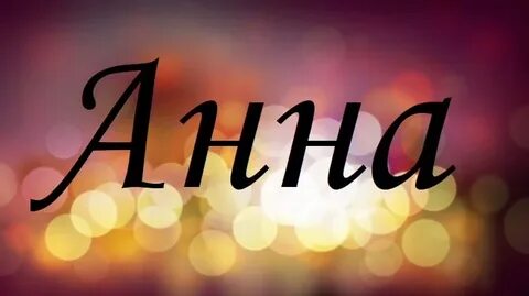 Имя ана