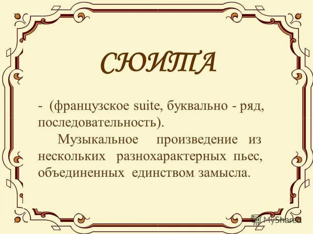 Что такое сюита кратко. Сиютаэто в музыке определение. сюита это. музыкальные произведения. сюита это музыкальное произведение.