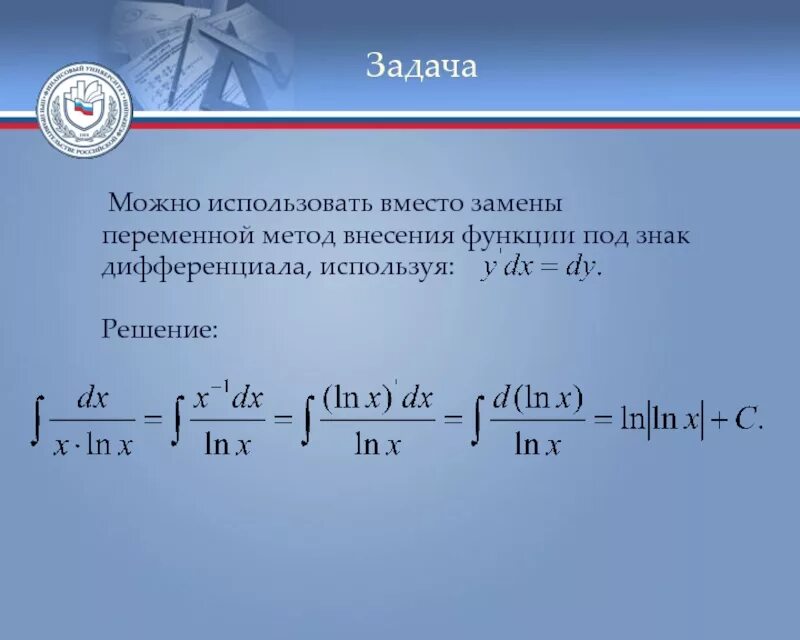 Таблица подведения под дифференциал. Интеграл методом подведения под знак дифференциала. Метод подведения под дифференциал. Метод интегрирования внесением под знак дифференциала.