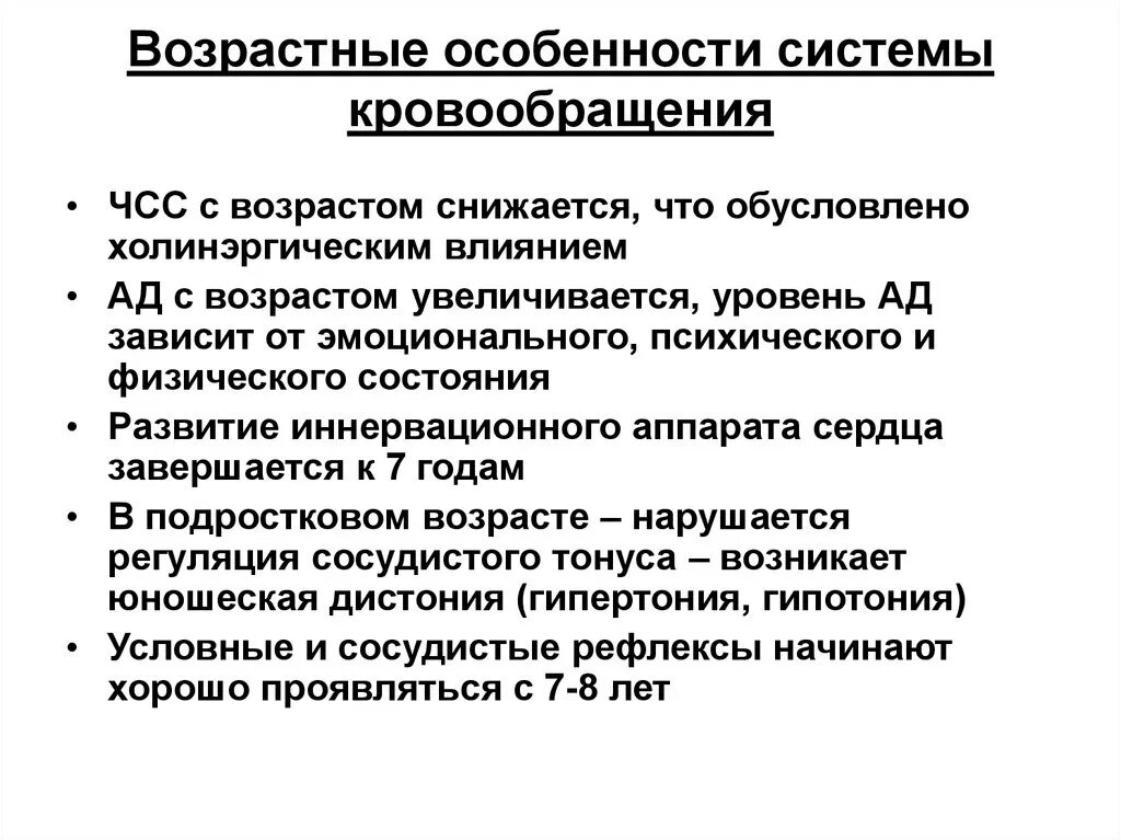 Возрастные изменения функций. Возрастные особенности кровообращения у детей и подростков. Схемы кровообращения, их возрастные особенности. Возрастные изменения сердечно-сосудистой системы у детей. Возрастные особенности ССС.