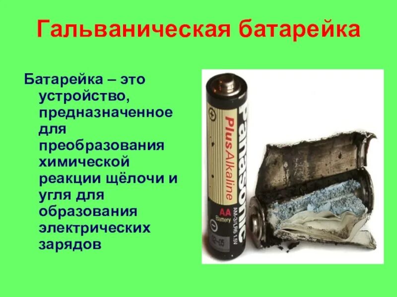Гальванический элемент питания. Батарея гальванических элементов физика. гальваническая батарейка. строение гальванической батарейки. гальванический элемент батарейка.