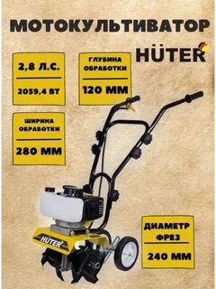 Мотокультиватор huter 2.8