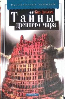 Древнейшая тайна истории