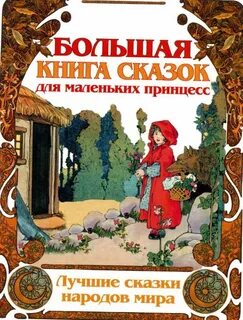 Большая книга для маленьких