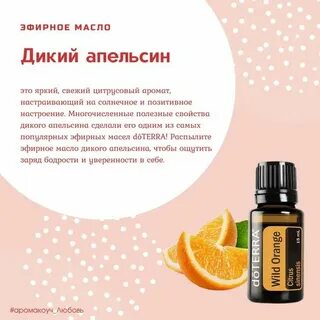 Эфирное масло апельсина дотерра