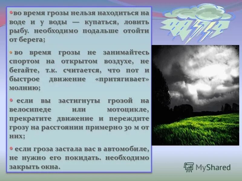 При грозе нельзя. Что нельзя делать во время грозы. Гроза стих. Части слова гроза