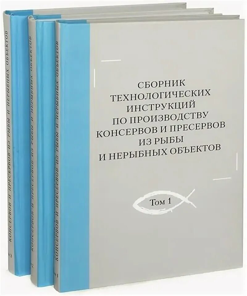 Книги по производству мясных консервов. Технологическая схема производства рыбных консервов. Инструкция по производству консервов. Стерилизация консервов в автоклаве. Консервы завод 1943.