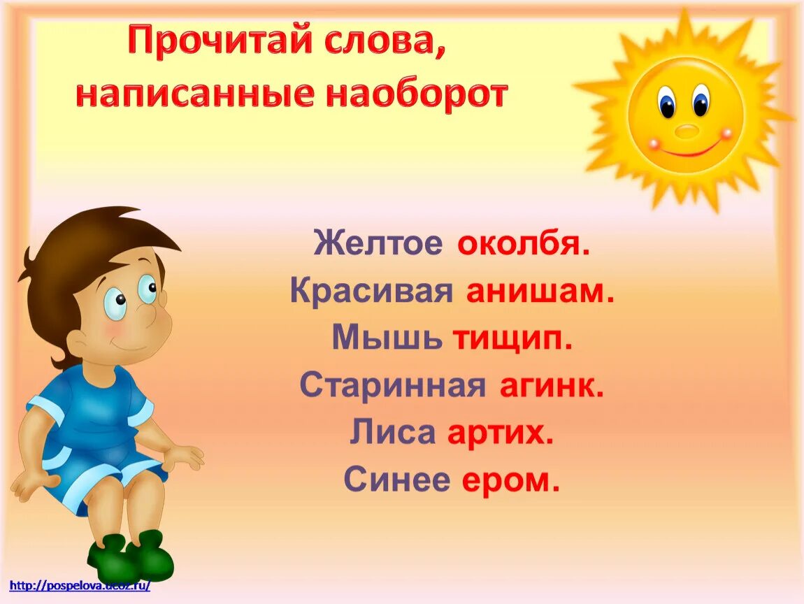 Слова наоборот. Чтение слов наоборот. Прочитай Сова написанные наоборот. Прочитай слова наоборот.