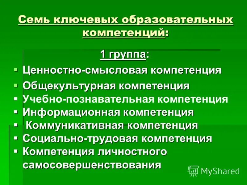 Ключевые образовательные компетенции. Семь ключевых образовательных компетенций. Когнитивные компетенции фото. Аксиологическая группа. Мероприятия для ценностно-смысловой компетенции в профориентации.