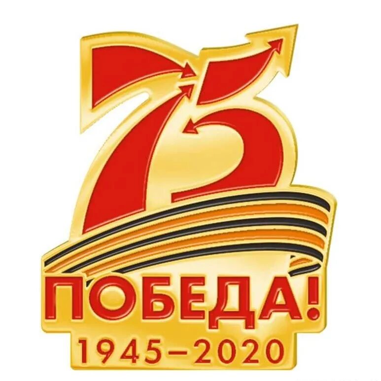 9 мая годовщина победы. 75 Лет Победы. С днем Победы. 75 Летие Победы в Великой Отечественной. 9 Мая день Победы 75 лет.