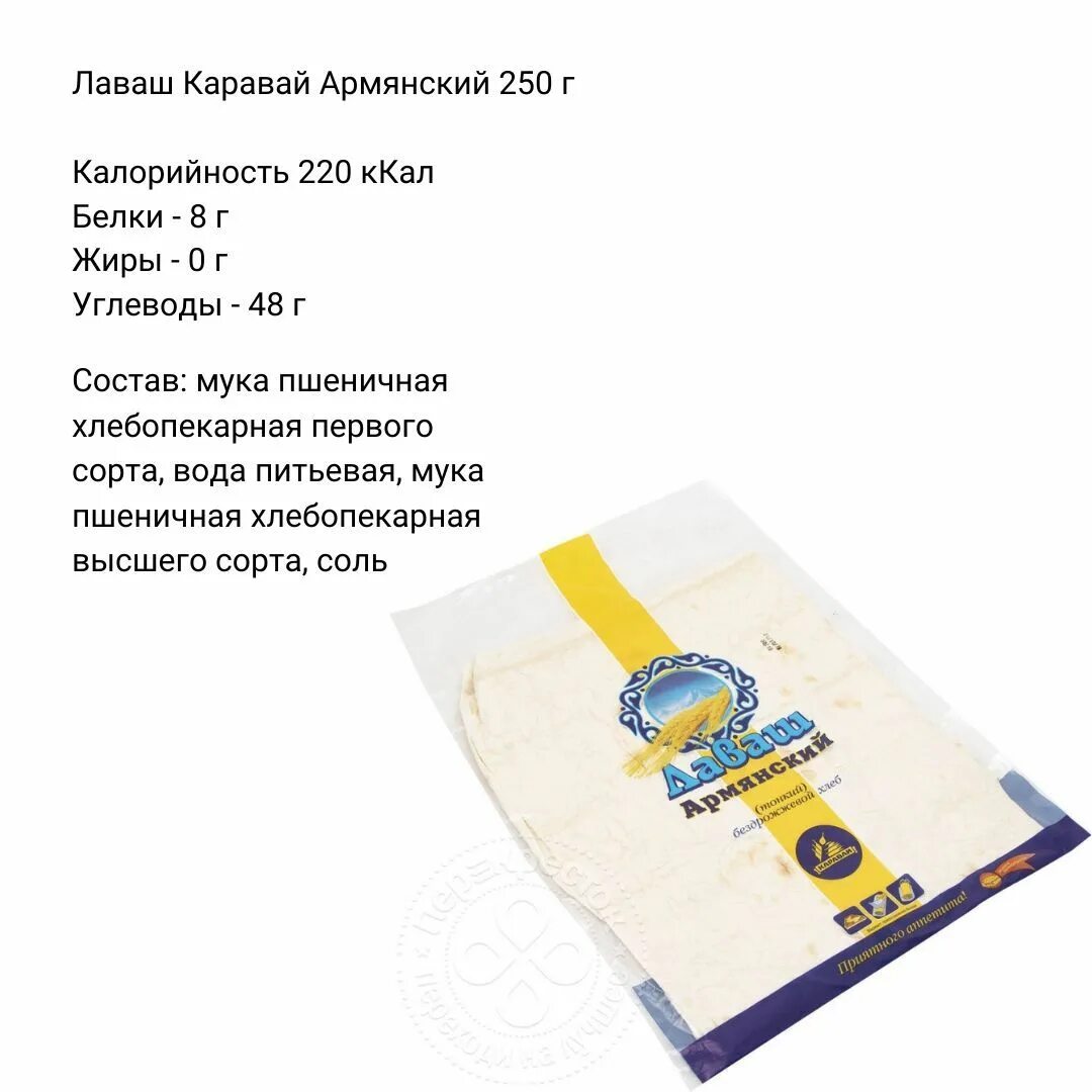 Лаваш состав теста. Лаваш армянский калории в 100 гр. Лаваш тонкий калорийность на 100 грамм. Лаваш армянский тонкий вес 1 листа. Калории лаваш армянский тонкий.