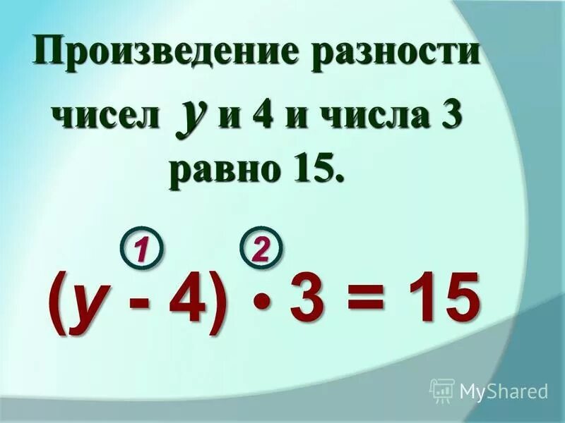 Разность. Произведение разности. Разность произведения чисел. Произведение чисел и разность чисел. Произведение суммы и разности чисел.