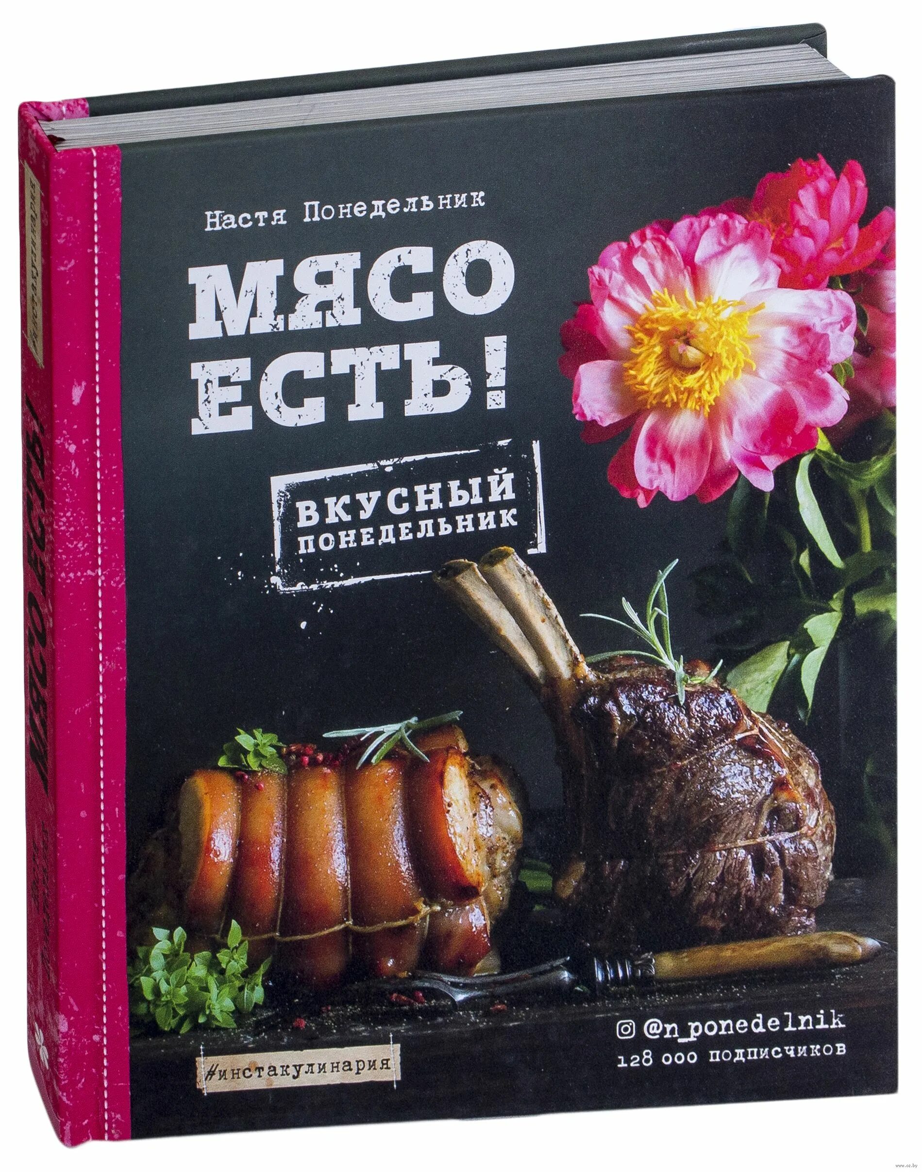 Книга мясо. Настя понедельник "мясо есть!". Мясо есть книга.