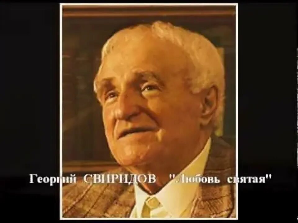 Любовь Святая Свиридов. Г. Свиридова "любовь Святая". Любовь Святая г Свиридов иллюстрация. Любовь святая г свиридов