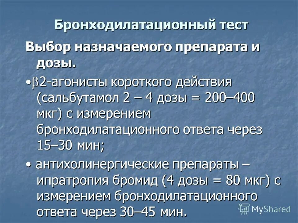 Положительным бронходилатационным тестом считается. Положительным бронходилатационным тестом считается