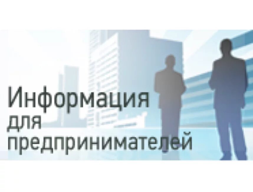 Малого предпринимателя крупным. Информация для предпринимателей. вниманию предпринимателей. вниманию субъектов малого и среднего предпринимательства!. внимание индивидуальным предпринимателям.