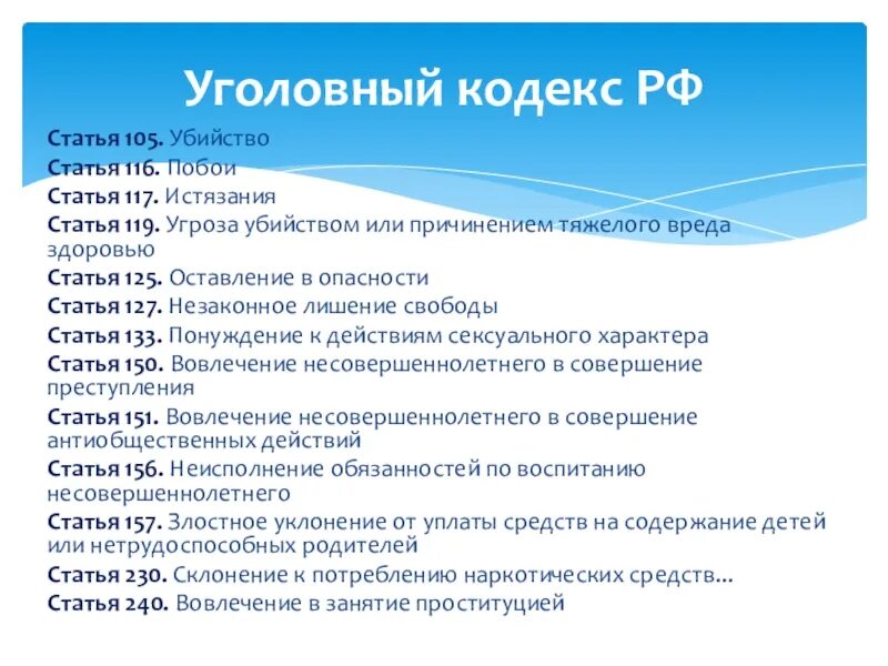 О чем гласит 105 статья уголовного кодекса. Статья 105. Статья.105.ю. Cnfmncz 105. 117 Статья.