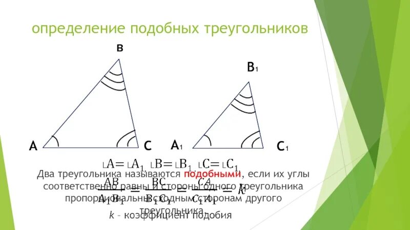 Аналогичные измерения. Определение подобных треугольников. Определение подобных треугольнико. Определение подобных треугольников 8. Определение подобных треугольников 8 класс.