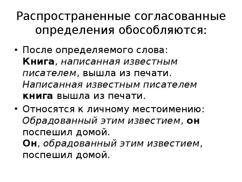 Предложение осложненное распространенным согласованным определением. Согласованные распространенные определения. Обособленные распространенные определения. Распространенные согласованные определения обособляются. Обособленные согласованные распространенные определения примеры.