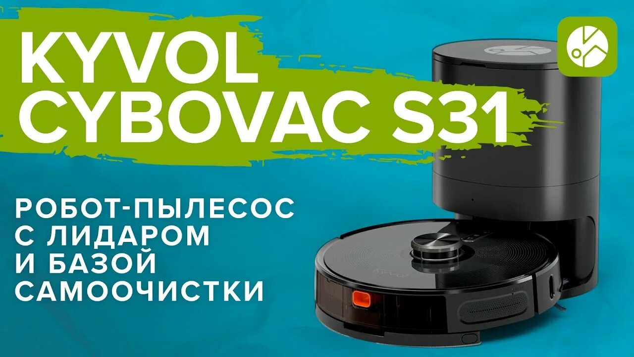 Лучший робот пылесос с базой самоочистки. Kyvol cybovac s31. робот пылесос с базой для самоочистки. робот-пылесос kyvol cybovac e25s черный. робот-пылесос kyvol s31 влажная уборка.