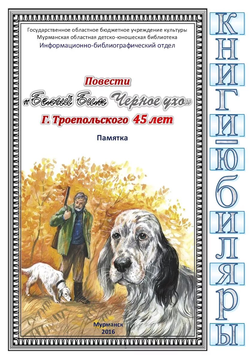 Бим черное ухо читать полностью. Книга г Троепольского белый Бим черное ухо.