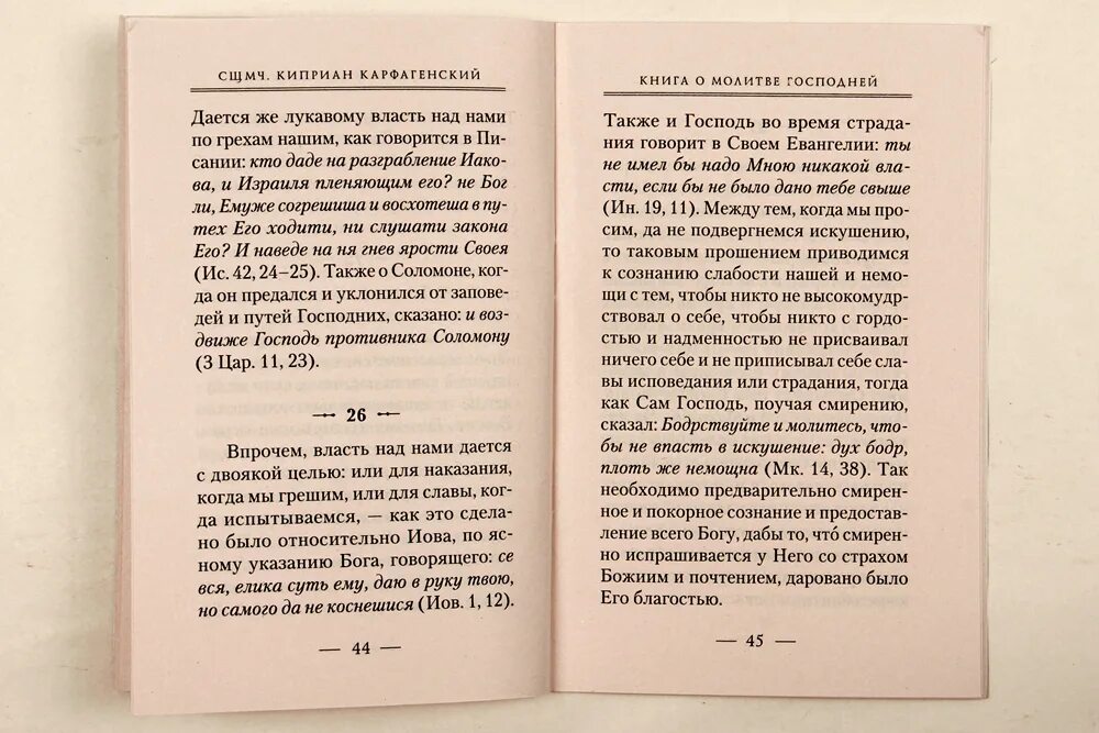 Молитва Киприану и Устинье от колдовства. Молитва Киприану и Устинье от порчи и колдовства. Молитва Киприану от колдовства и порчи. Молитва священномученика Киприана от колдовства.