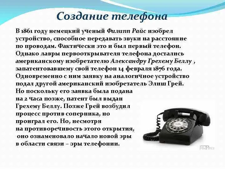 Сведения о телефоне. История создания телефона. Сообщение о изобретении. История изобретения телефона. Краткое сообщение о телефоне.