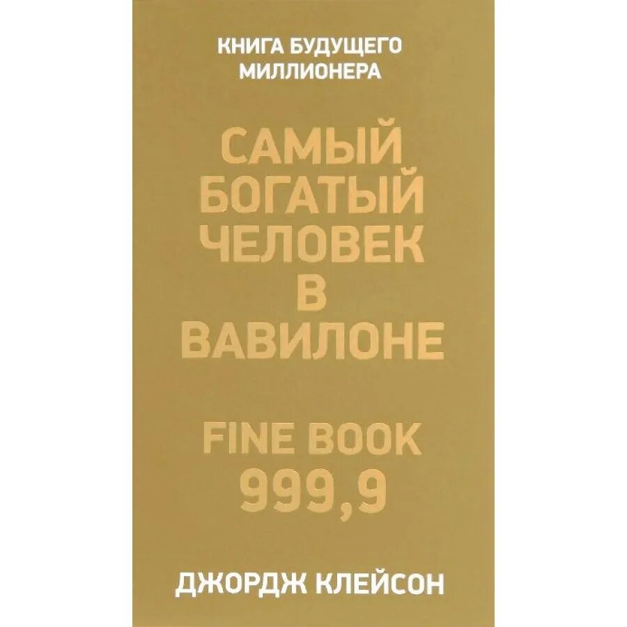 Книга самого богатого человека вавилона