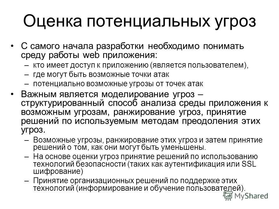 Потенциально возможные угрозы