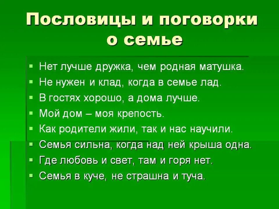 Семья сильна когда крыша одна. Поговорка. Пословицы и поговорки о семье. Семь в пословицах и поговорках. Пословицы и поговорки осимье.