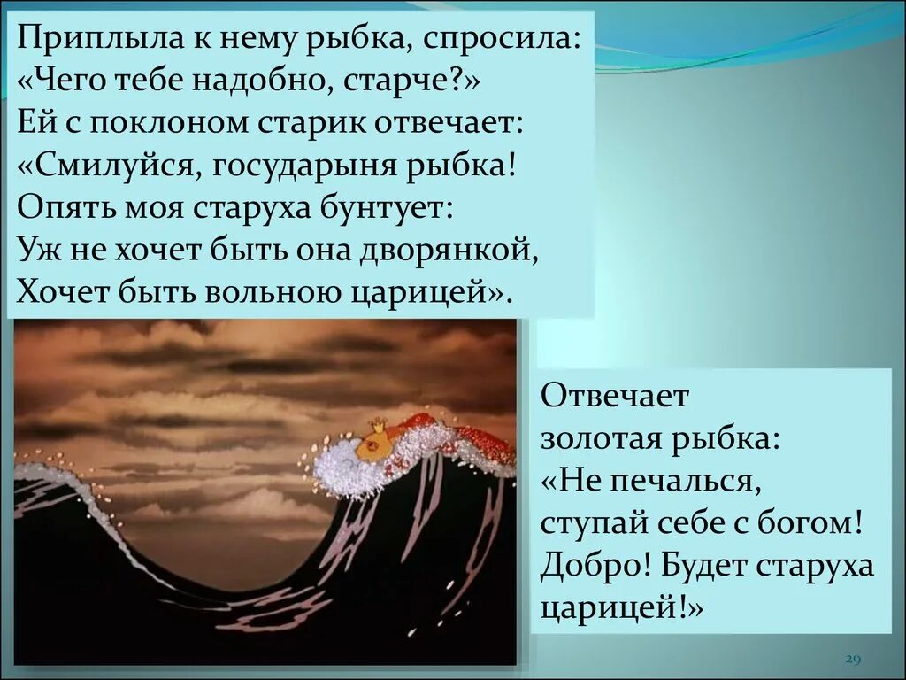 Хочется спеть государыня моя. Пушкин приплыла к нему рыбка. Приплыла к нему рыбка спросила чего. Приплыла к нему рыбка спросила чего тебе надобно старче. Чего тебе надобно старче.