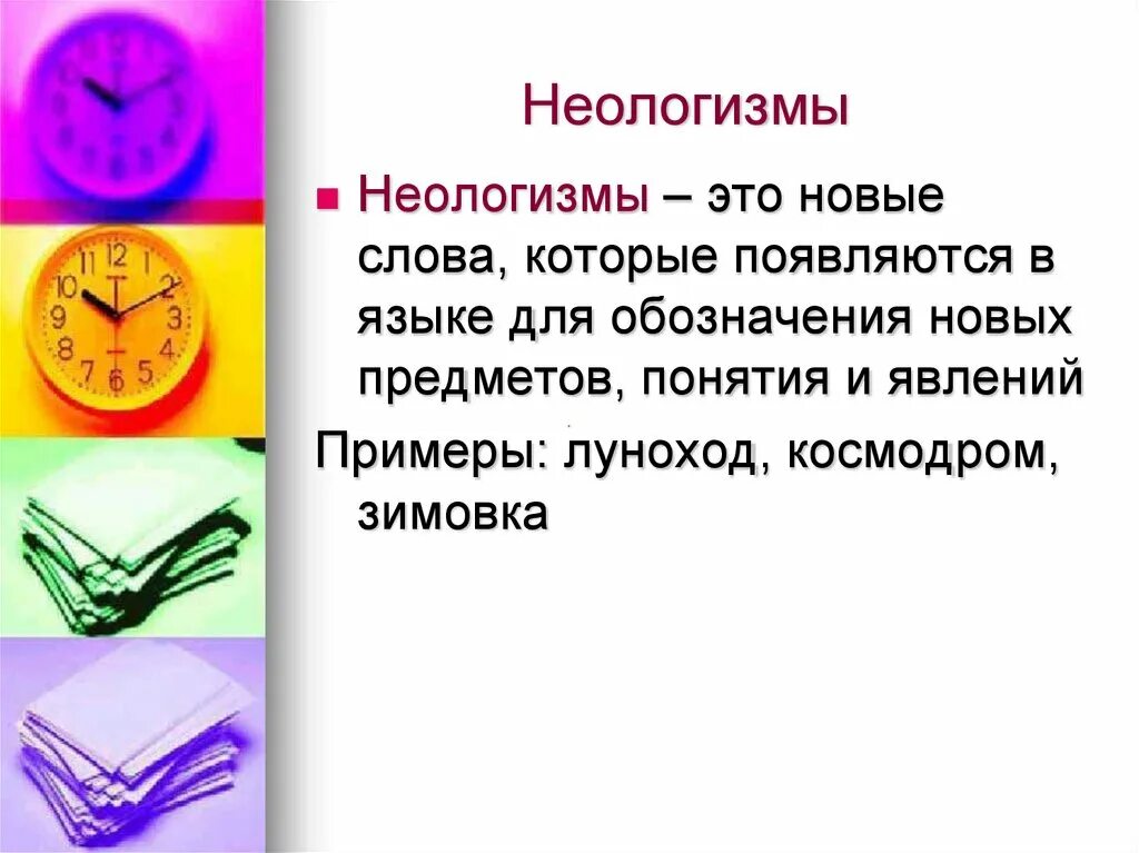 Современные неологизмы. Три новых слова в русском языке. Неологизмы в современном русском языке примеры. Неоогищме в русском язуе. Новые слова примеры.