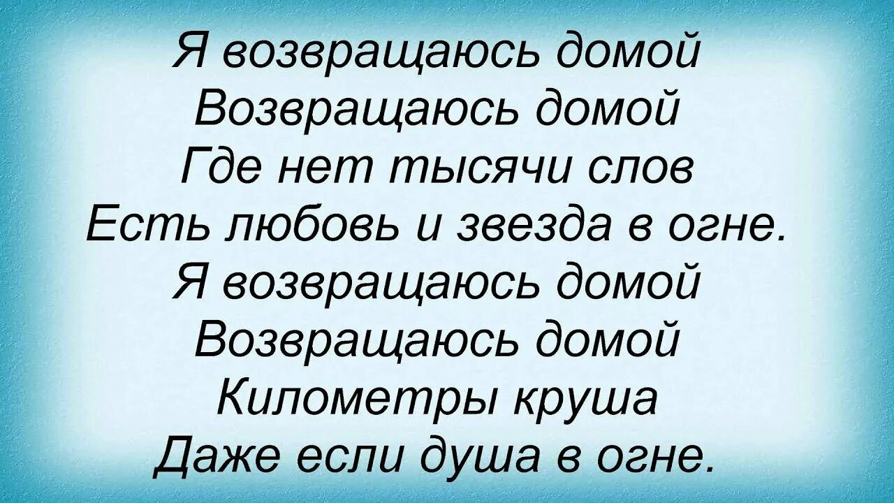 Слушать песню дай ему сил вернуться домой