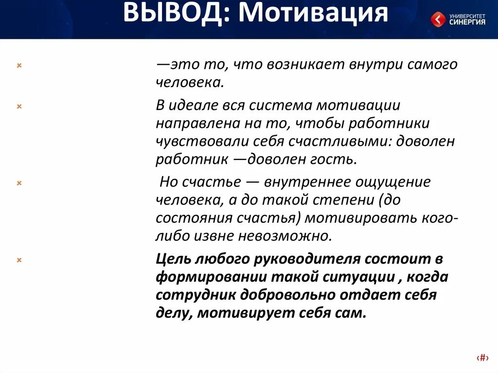 Заключение мотивации. Мотивация вывод. Вывод по мотивации. Заключение мотивация персонала. Презентация на тему мотивация вывод.