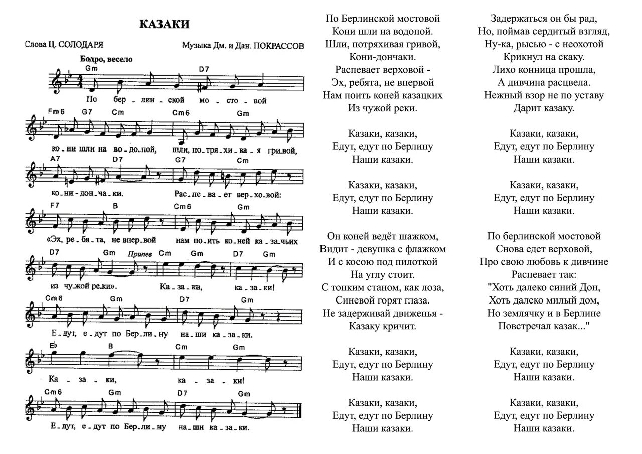 Ноты песен казаков. Казаки песня текст. Песня казаки АВ берлинетекст. Казаки по Берлину Ноты. Казаки казаки едут едут текст.