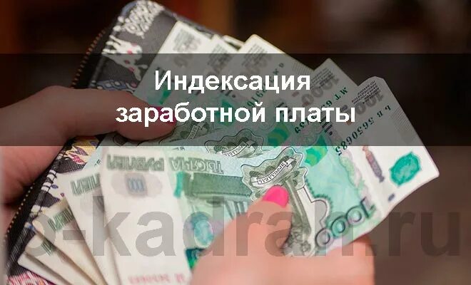 Индексация заработной. Индексация зарплаты. Индексация зарплаты фото. Индексация заработной платы в 2021 в коммерческих организациях. Проиндексировать зарплаты фото.