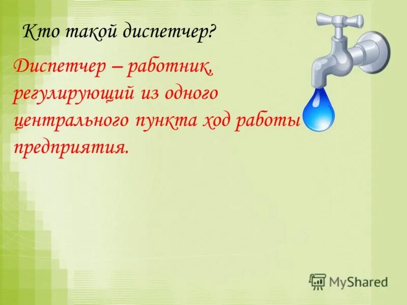 Кто такой диспетчер кратко. Кто такой диспетчер кратко. Диспетчер это окружающий мир. Кто такой диспетчер. Диспетчер это окружающий мир.