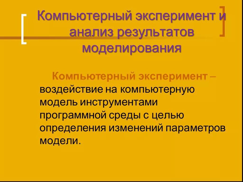 Результаты компьютерного эксперимента. Компьютерный эксперимент. Компютерныйэксперемент. Моделирование и компьютерный эксперимент. Результат компьютерного эксперимента.