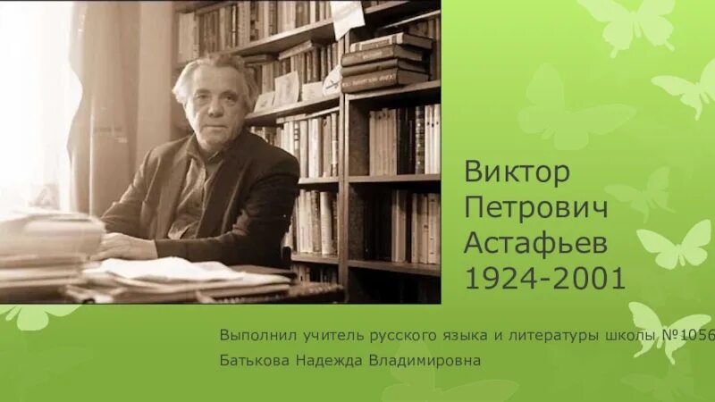 Стихи астафьева виктора петровича. Стихотворение Астафьева.