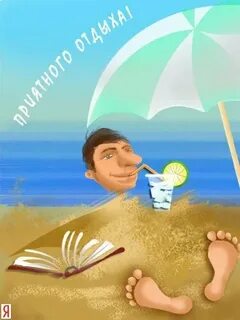 Как сказать хорошо отдохнуть