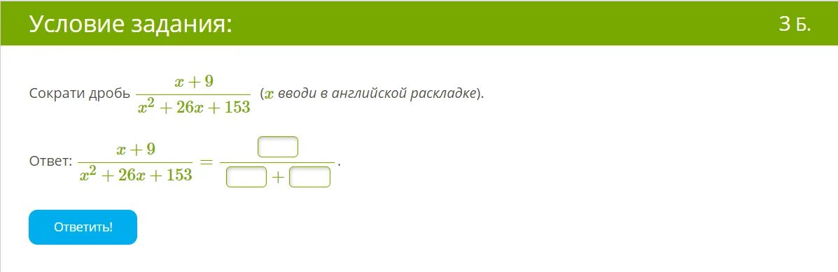 9x 1 27 2 x. Сократить дробь x2-5x+6/x2-4x+4. Сократить дробь (3x^2 +8x-3)\(6x^2+13x-5). Сократи дробь ( вводи в английской раскладке).. Сократите дробь(x ^ 6 - 16x ^ 3 + 64)/(x ^ 2 + 2x + 4)(x ^ 3 - 8).