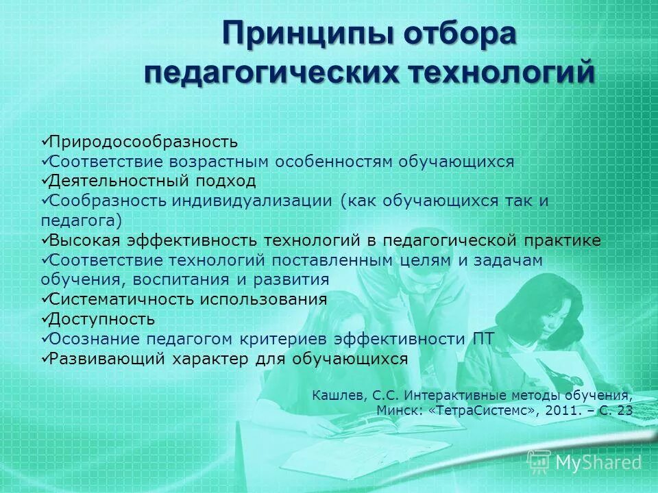 Образовательные технологии история. Современные образовательные технологии принципы. Принципы педагогических технологий. Основные принципы пед технологий. Принципы образовательных технологий.