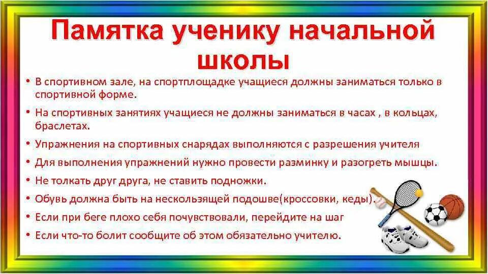 Техника безопасности в начальных классах. Памятка поведения на уроке физкультуры в начальной школе. Правила поведения в спортивном зале на физкультуре. Правила поведения школьников на уроках физической культуры. Правила поведения в спортивном зале на уроках физической культуры.